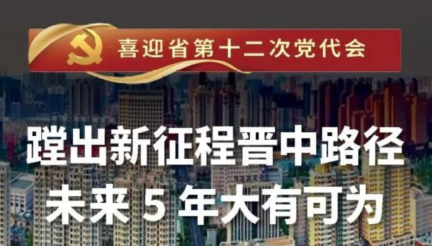 【海报】蹚出新征程晋中路径 未来5年大有可为