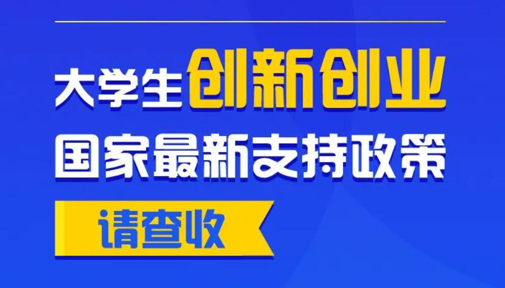 【海报】大学生创新创业 国家最新支持政策请查收