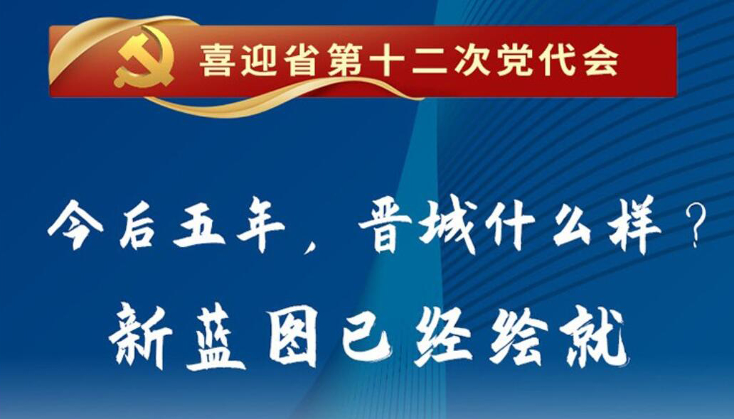 【图解】今后五年，晋城什么样？新蓝图已经绘就