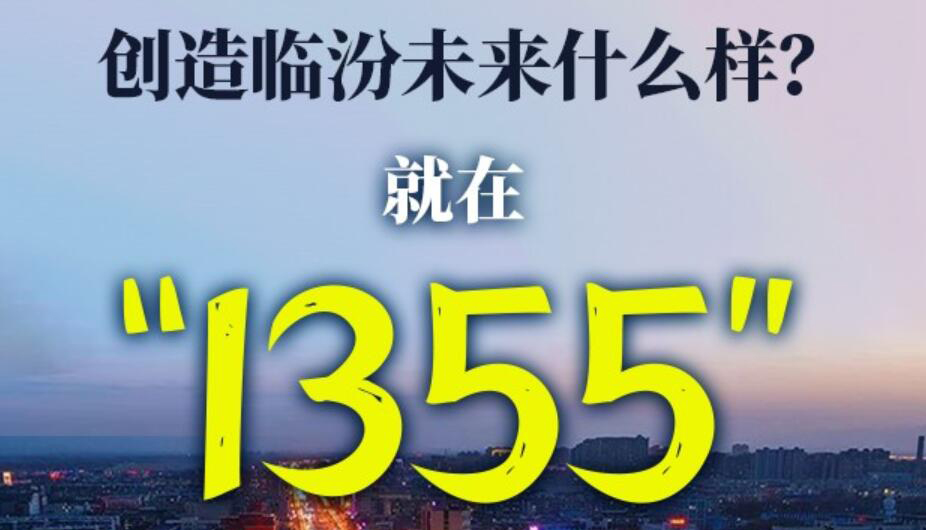 【图解】创造临汾未来什么样？就在1355这几个数字