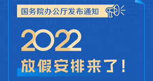 2022年放假安排来了！