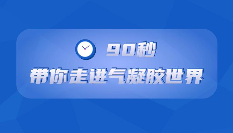 【微视频】90秒动漫带你走进气凝胶世界