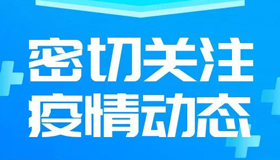 【海报】加强中高风险地区入晋返晋人员排查