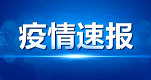 陕西新增1例新冠肺炎本土确诊病例