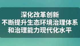 【海报】打好污染防治攻坚战 推动绿色低碳发展