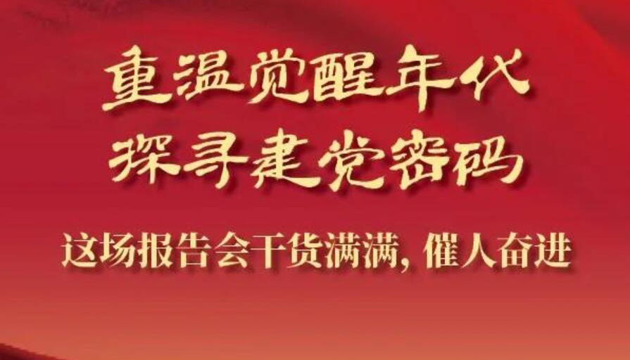 【图解】重温觉醒年代！这场报告会干货满满