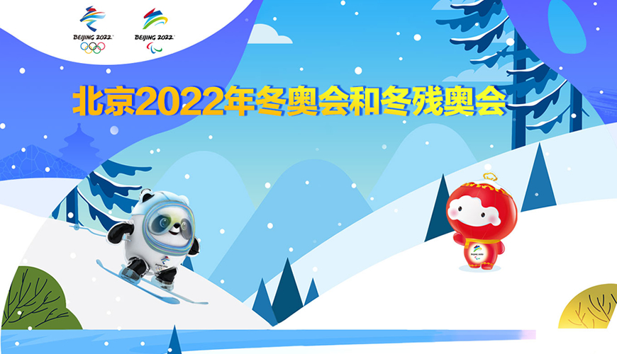 北京2022年冬奥会和冬残奥会