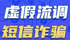 防疫也防诈！套路再升级，这些骗局千万别信！