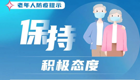 【海报】老年人疫情防控“健康十提示”