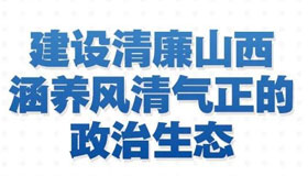 【图解】建设清廉山西 涵养风清气正的政治生态