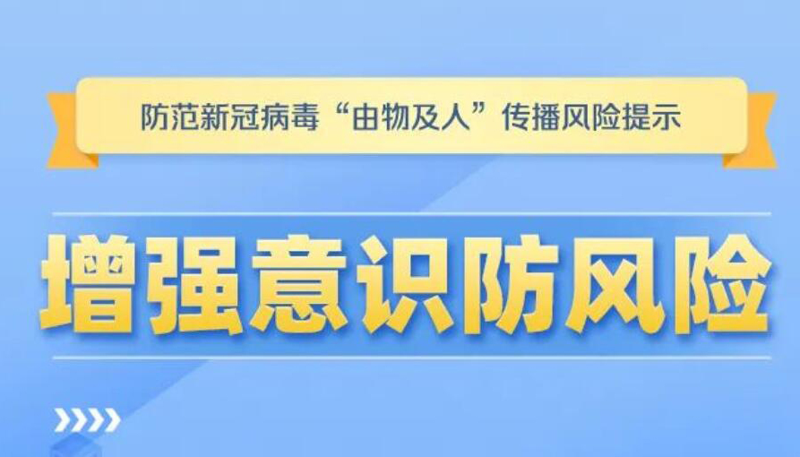 【海报】非必要不购买！警惕“由物及人”传播风险