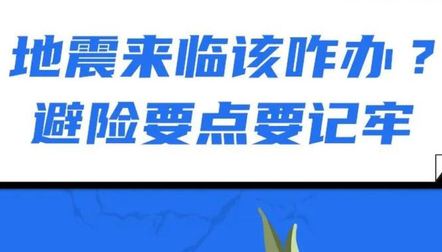 【图解】地震来临该咋办？避险要点要记牢