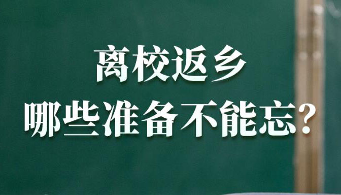 【海报】事关高校学生暑期返乡，权威回应来了！