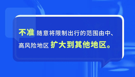 【海报】国家卫健委要求疫情防控做到“九不准”