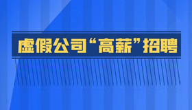 【海报】见招拆招，识破求职骗局！