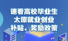 【图解】高校毕业生太原就业创业补贴 奖励政策