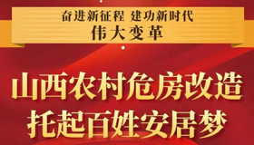 【图解】山西农村危房改造，托起百姓安居梦