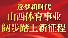 逐梦新时代 山西体育事业阔步踏上新征程