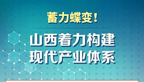 蓄力蝶变！山西着力构建现代产业体系