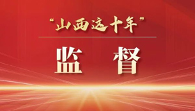 【海报】山西省人大及其常委会工作这样做