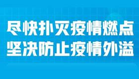 全力巩固来之不易的防控成果，山西再部署