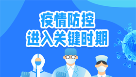 【海报】省委第100次疫情防控专题会再部署