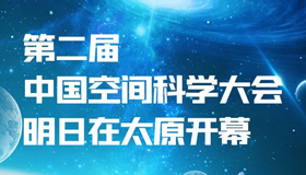 【图解】第二届中国空间科学大会明日开幕