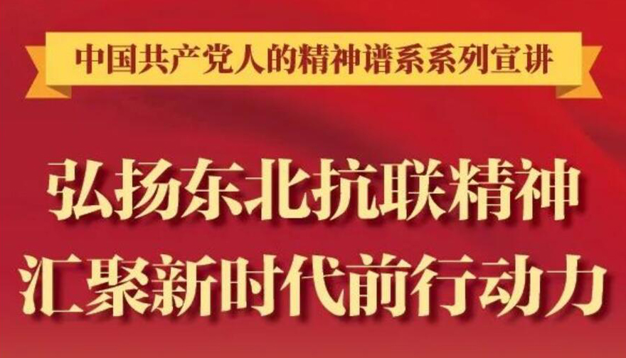 【图解】弘扬东北抗联精神 汇聚新时代前行动力