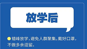 【海报】线下复学复课，学生如何做好防疫？