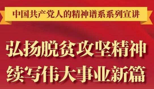 【图解】弘扬脱贫攻坚精神，续写伟大事业新篇