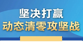 【海报】加快实现全省疫情形势根本性好转