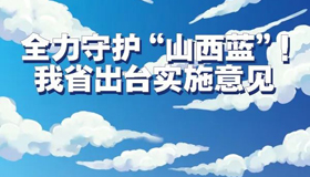 【图解】全力守护“山西蓝”！我省出台实施意见