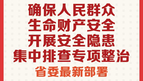 【图解】确保人民群众生命财产安全 省委最新部署