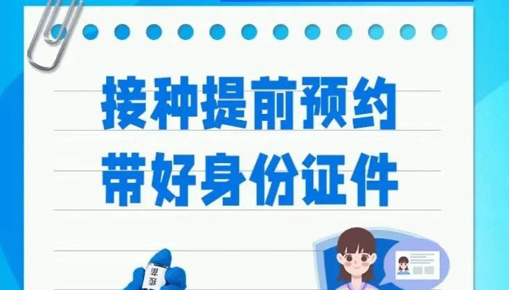 【海报】接种疫苗，这些事项要注意