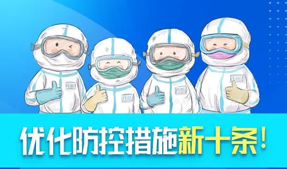 【图解】优化防控措施“新十条”！划重点