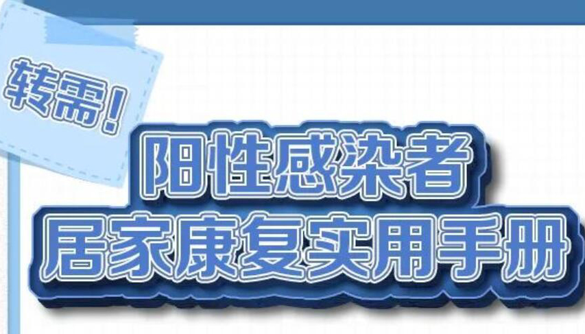 【图解】转需！阳性感染者居家康复实用手册