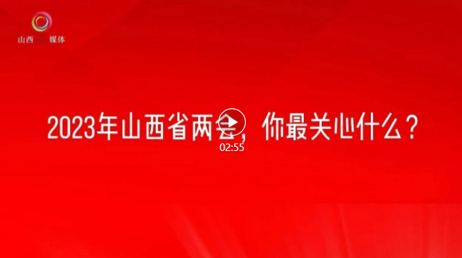 关注省两会｜街采·2023年，你有啥期待？