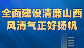 【图解】全面建设清廉山西，风清气正好扬帆