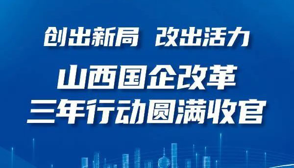 【图解】山西国企改革三年行动圆满收官