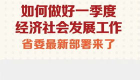 如何做好一季度经济社会发展工作？