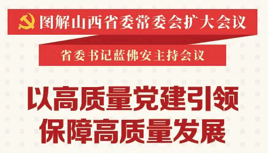 以高质量党建引领保障高质量发展 省委作出部署