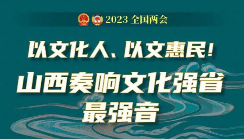 【图解】以文惠民！山西奏响文化强省最强音