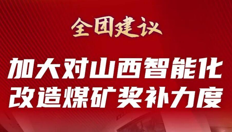 【两会·图解】加大对山西智能化改造煤矿奖补力度