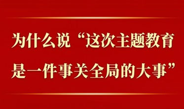 为什么说”这次主题教育是一件事关全局的大事”