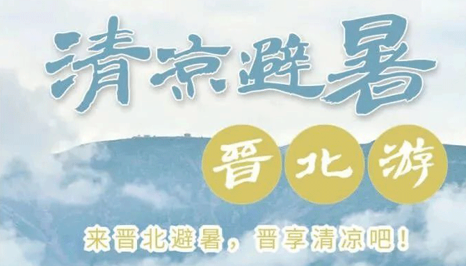 【海报•五一请来晋】畅游三晋，趣享山西好风光！