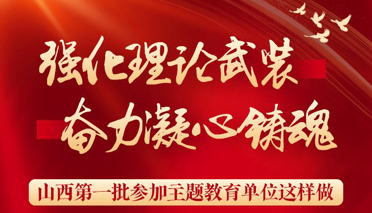 【图解】山西第一批参加主题教育单位这样做