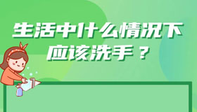 【海报】“手卫生”的那些事儿，你知道吗？