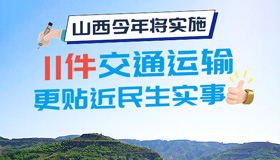 【图解】交通运输更贴近民生实事 山西将实施11件