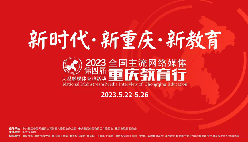 2023第四届“全国主流网络媒体重庆教育行”
