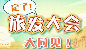 【图解】定了！6月26日—28日！旅发大会大同见